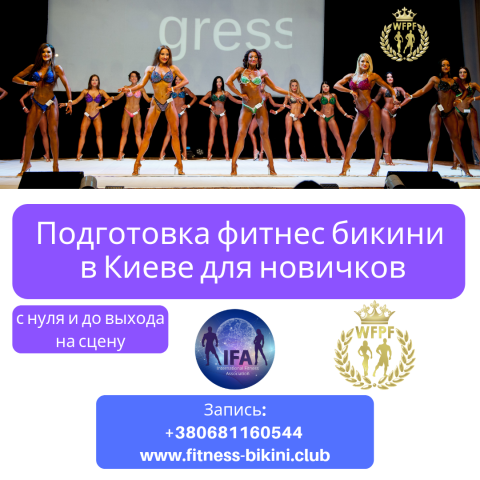 фитнес бикини Киев 2019