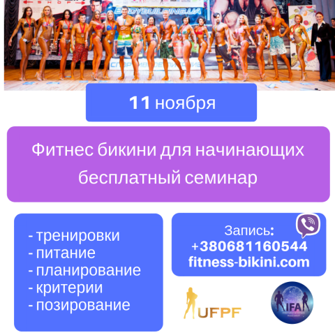 Фитнес бикини Украина